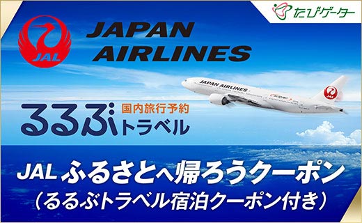 国東市 JALふるさとクーポン147000&ふるさと納税宿泊クーポン3000