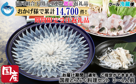 【HG仕様/着日指定/年末年始お届可】国産とらふぐ料理セット 3~4人前【下関ふく連盟選定品】~トラフグ・虎河豚~