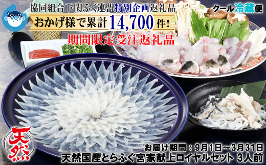 【HG仕様/着日指定/年末年始お届可】天然・国産とらふぐ宮家献上ロイヤルセット 3人前【下関ふく連盟選定品】~トラフグ・虎河豚~