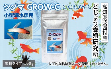 Σシグマ GROW C 100g 小型海水魚用