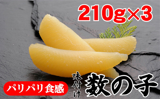 味付け数の子 醤油味 特特一本羽 630g(210g×3)(網走加工)