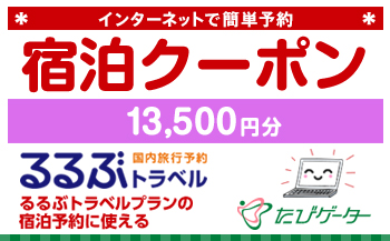 紋別市るるぶトラベルプランに使えるふるさと納税宿泊クーポン 13 500円分 Jtbのふるさと納税サイト ふるぽ