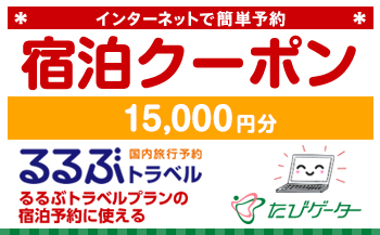 石垣市るるぶトラベルプランに使えるふるさと納税宿泊クーポン 15 000円分 Jtbのふるさと納税サイト ふるぽ