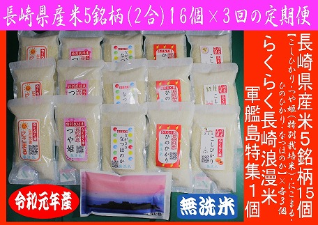 3か月定期便 無洗米 らくらく米 長崎県産米食べ比べセット 2合 16個 Jtbのふるさと納税サイト ふるぽ