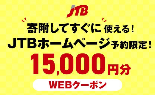 【銚子市】JTBふるぽWEB旅行クーポン(15,000円分)
