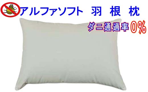 【ポイント交換専用】羽根枕５０×７０ｃｍ アルファソフト防ダニ枕