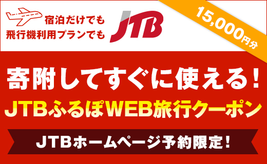 【白浜町】JTBふるぽWEB旅行クーポン（15,000点分）