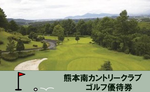 【ポイント交換専用】「熊本南カントリークラブ」ゴルフ優待券（1000点分×30枚）