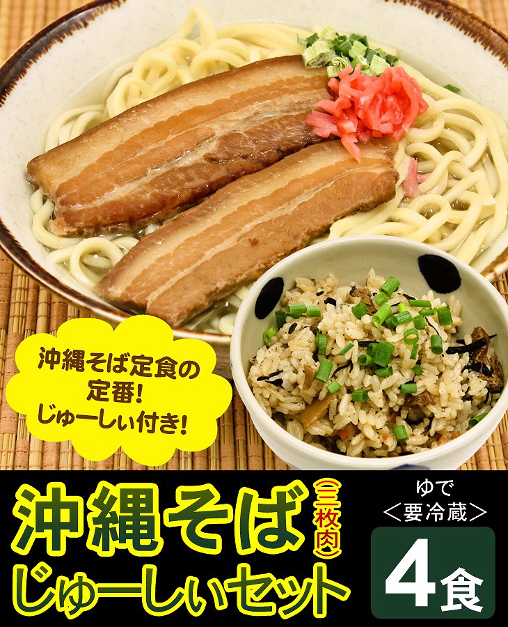 ポイント交換専用 沖縄そば 三枚肉そば 4食 じゅーしぃセット Jtbのふるさと納税サイト ふるぽ