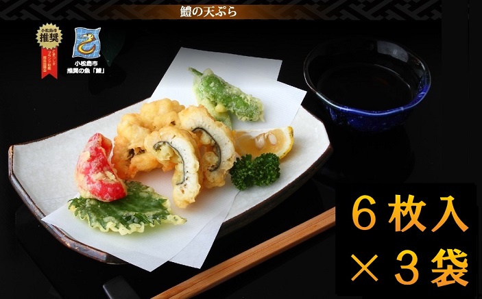 レンジで簡単!2度揚げすると美味しさ倍増◎ 鱧の天ぷらセット(1袋6個×3袋)【JF-02】