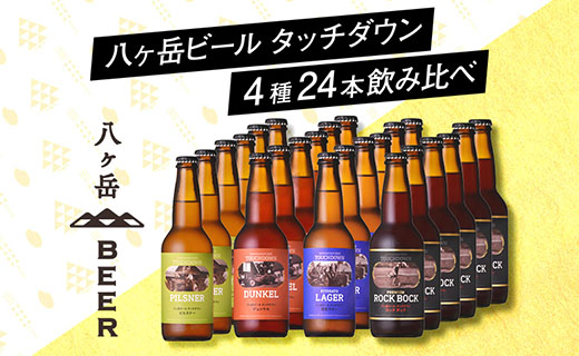 クラフトビール 八ヶ岳ビール タッチダウン 330ml 4種 6本 24本飲み比べ Jtbのふるさと納税サイト ふるぽ