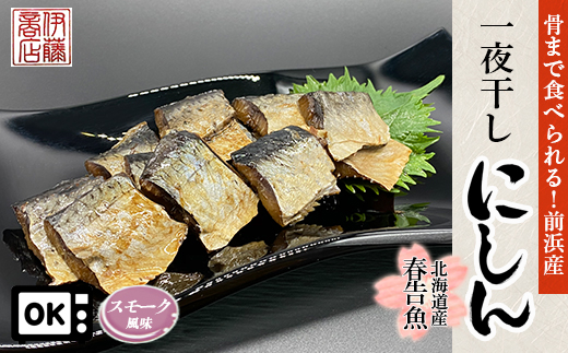 骨まで食べられる 前浜産一夜干しにしん 春告魚 スモーク風味４袋 伊藤商店 Jtbのふるさと納税サイト ふるぽ