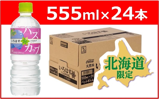 い ろ は す ハスカップ555mlpet 24本 Jtbのふるさと納税サイト ふるぽ