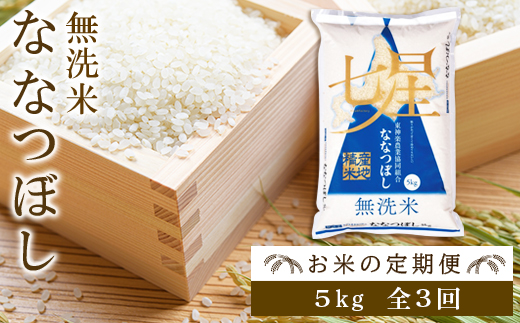 お米の定期便 ななつぼし 5kg 無洗米 全3回 Jtbのふるさと納税サイト ふるぽ