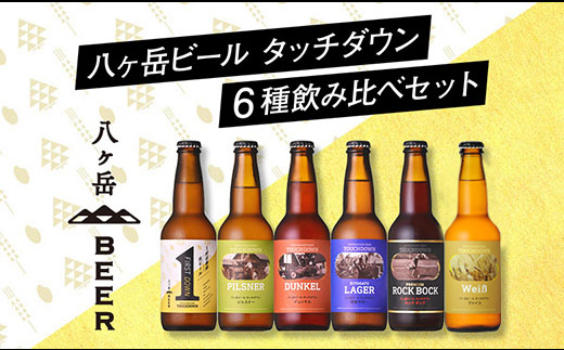 【ポイント交換専用】「八ヶ岳ビール タッチダウン」6種飲み比べセット330ml×6本セット