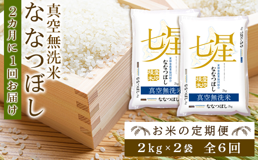 お米の定期便 ななつぼし 2kg 2袋 真空無洗米 全6回 2か月に1回お届け Jtbのふるさと納税サイト ふるぽ