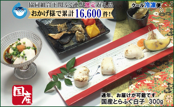 国産とらふぐ白子 300g