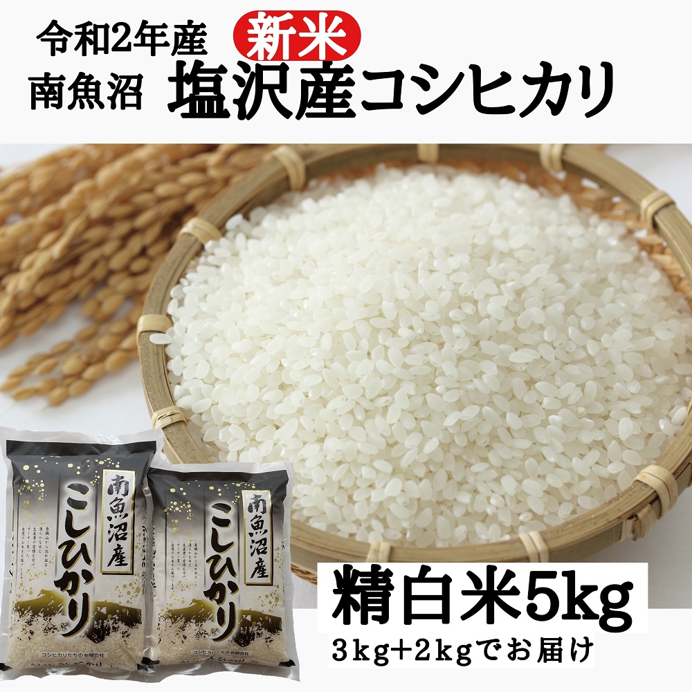 農家直送 新米 令和２年産 南魚沼塩沢産コシヒカリ 精白米５ｋｇ Jtbのふるさと納税サイト ふるぽ