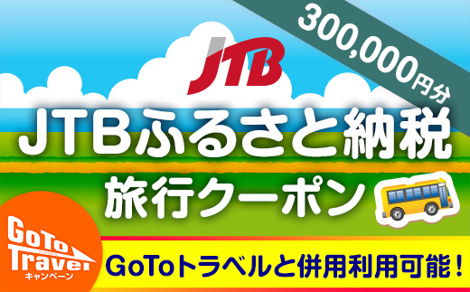 【ヨロン島】JTBふるさと納税旅行クーポン(300,000円分)