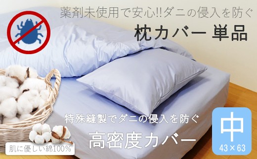 ダニ等の侵入を防ぐ 高密度カバー 枕カバー 中 ブルー 43 63 ポイント交換専用 Jtbのふるさと納税サイト ふるぽ ダニ等の侵入を防ぐ 高密度カバー 枕カバー 中 ブルー 43 63 ポイント交換専用 Jtbのふるさと納税サイト ふるぽ
