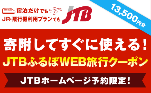【宇都宮市】JTBふるぽWEB旅行クーポン（13,500円分）