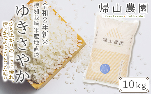 Ee015 令和2年産 ゆきさやか 10kg 特別栽培米産地直送 帰山農園 Jtbのふるさと納税サイト ふるぽ