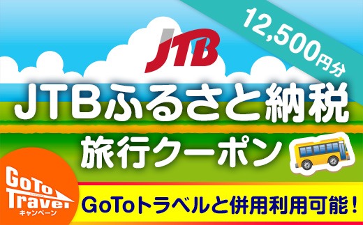 【能登町】JTBふるさと納税旅行クーポン（12,500円分）