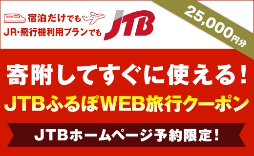 【能登町】JTBふるぽWEB旅行クーポン（25,000円分）