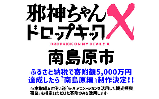 ポイント交換専用 Tvアニメ 邪神ちゃんドロップキック 南島原編 Blu Ray 映像内お名前入り Tv放映決定後の22年7月以降発送予定 Jtbのふるさと納税サイト ふるぽ