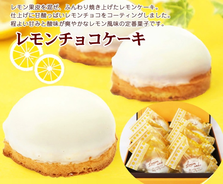 昔ながらのレモンケーキ レモンチョコケーキ 北海道 新ひだか町静内からお届けします Jtbのふるさと納税サイト ふるぽ