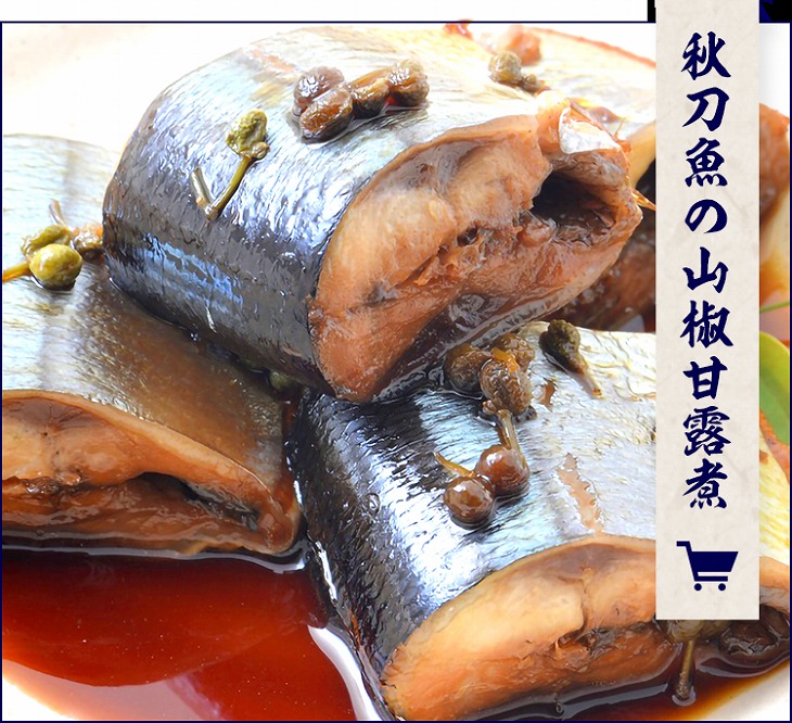 【ポイント交換専用】日本産のサンマを、当店にて、山椒甘露煮に炊き上げました。