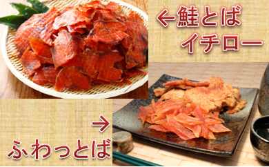ふわっとば と 鮭とばイチロー 食べ比べセット Jtbのふるさと納税サイト ふるぽ