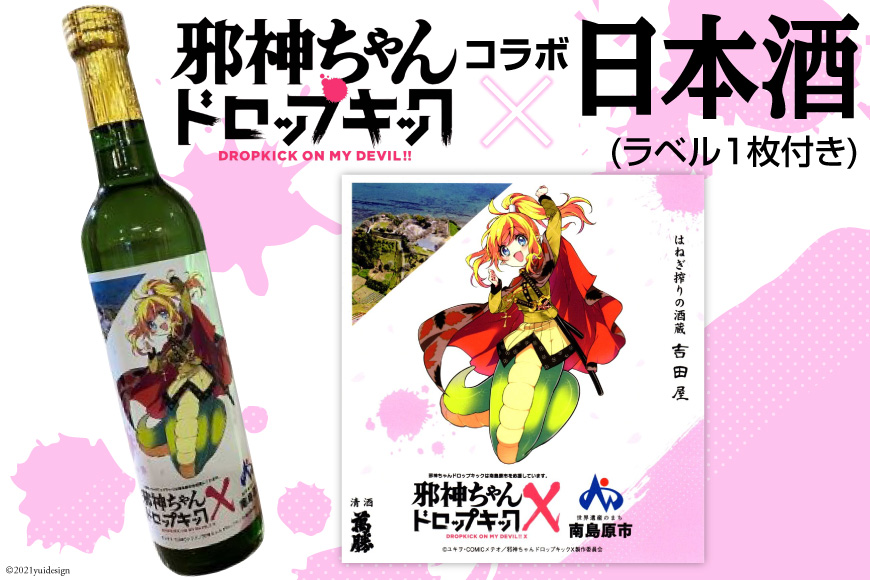【ポイント交換専用】邪神ちゃんドロップキックコラボ日本酒(ラベル1枚付き)