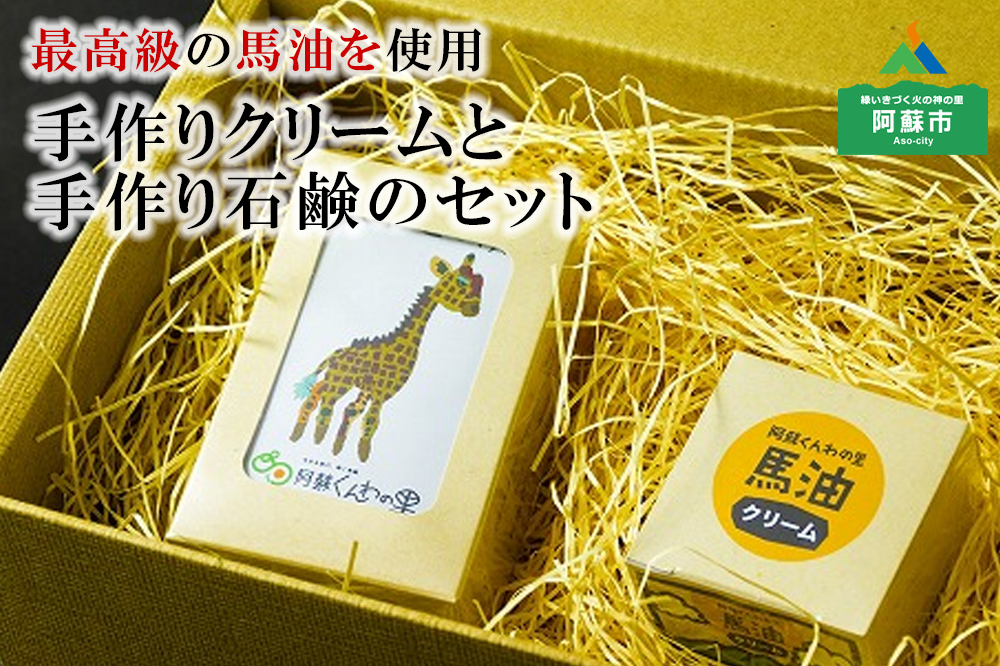 最高級馬油使用 手作りクリームと手作り石鹸のセット Jtbのふるさと納税サイト ふるぽ