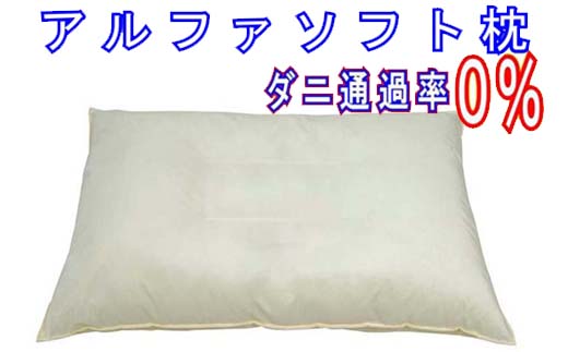 【ポイント交換専用】アルファソフトつぶ綿枕５０×７０ｃｍ 防ダニ枕 丸洗いＯＫ