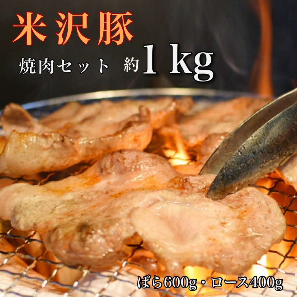 米沢豚 焼肉セット約1 ばら600ｇ ロース400ｇ Bt096 Jtbのふるさと納税サイト ふるぽ