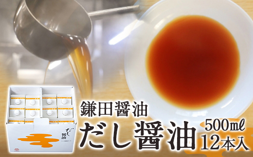 鎌田醤油 だし醤油500ml 12本入 Jtbのふるさと納税サイト ふるぽ