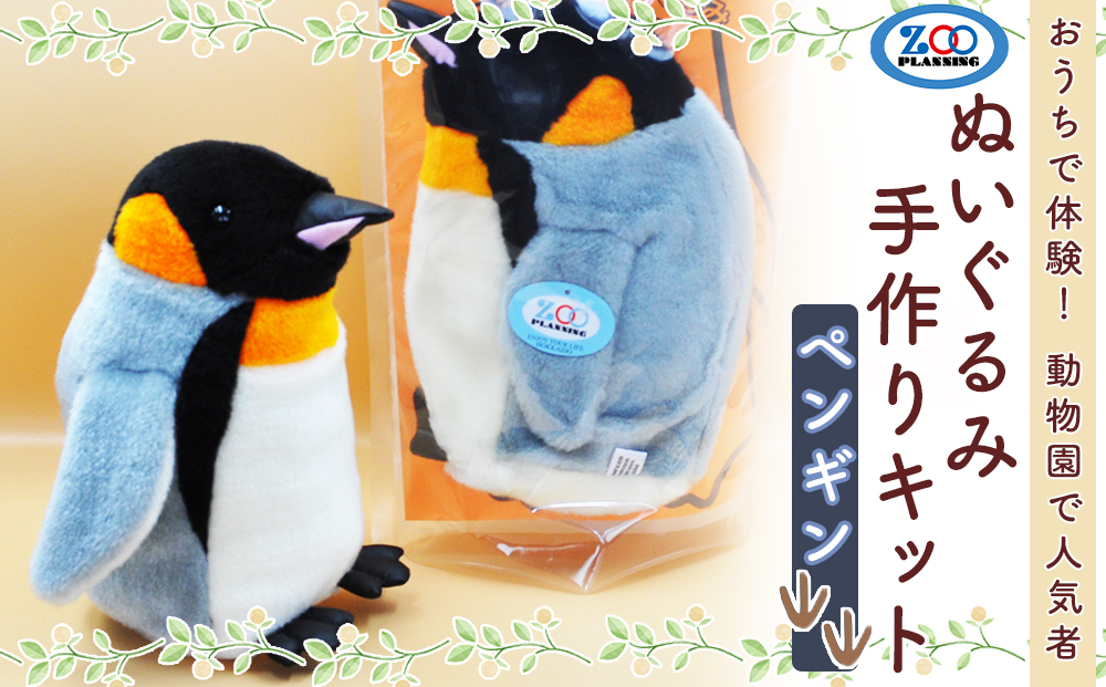 おうちで体験 動物園で人気者 ぬいぐるみ手作りキット ペンギン Jtbのふるさと納税サイト ふるぽ
