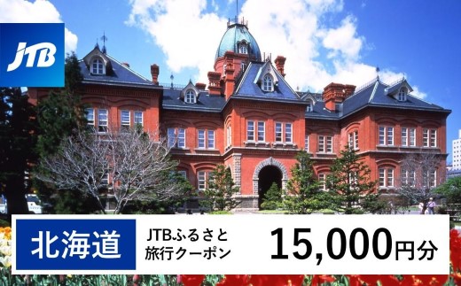 【北海道】JTBふるさと旅行クーポン（15,000円分）