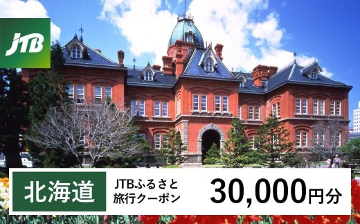 【北海道】JTBふるさと旅行クーポン（30,000円分）