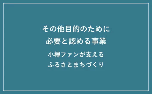 12 その他目的のために必要と認める事業(小樽ファンが支えるふるさとまちづくり)