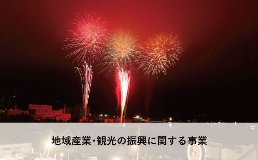 3 地域産業・観光の振興に関する事業