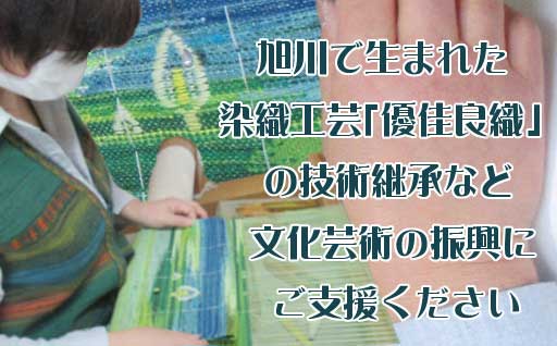 旭川で生まれた染織工芸「優佳良織」の技術継承など文化芸術の振興にご支援ください！