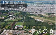 帯広の森の育成や各種緑化事業の推進