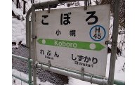 （４）日本一の秘境駅「小幌駅」の存続応援基金