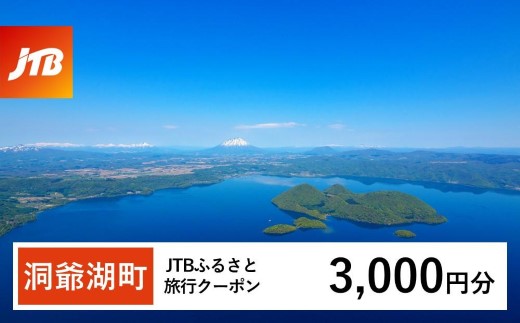 【洞爺湖町】JTBふるさと旅行クーポン（3,000円分）