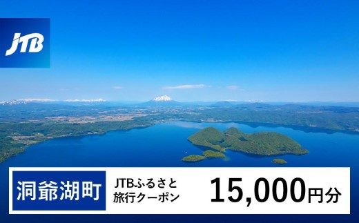 【洞爺湖町】JTBふるさと旅行クーポン（15,000円分）