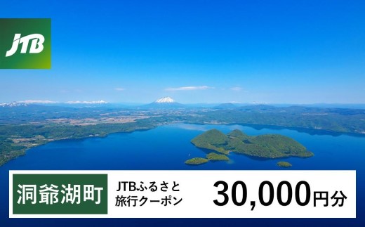 【洞爺湖町】JTBふるさと旅行クーポン（30,000円分）