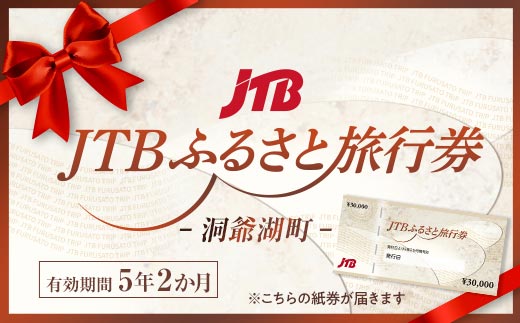 【洞爺湖町】JTBふるさと旅行券（紙券）90,000円分