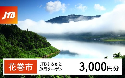 【花巻市】JTBふるさと旅行クーポン（3,000円分）